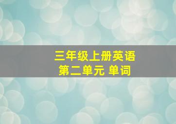 三年级上册英语第二单元 单词